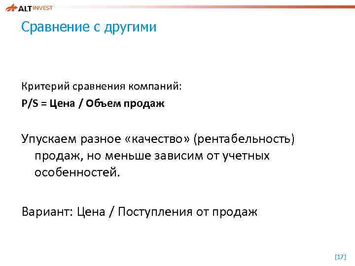 Сравнение с другими Критерий сравнения компаний: P/S = Цена / Объем продаж Упускаем разное