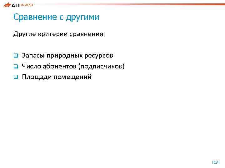 Сравнение с другими Другие критерии сравнения: q q q Запасы природных ресурсов Число абонентов