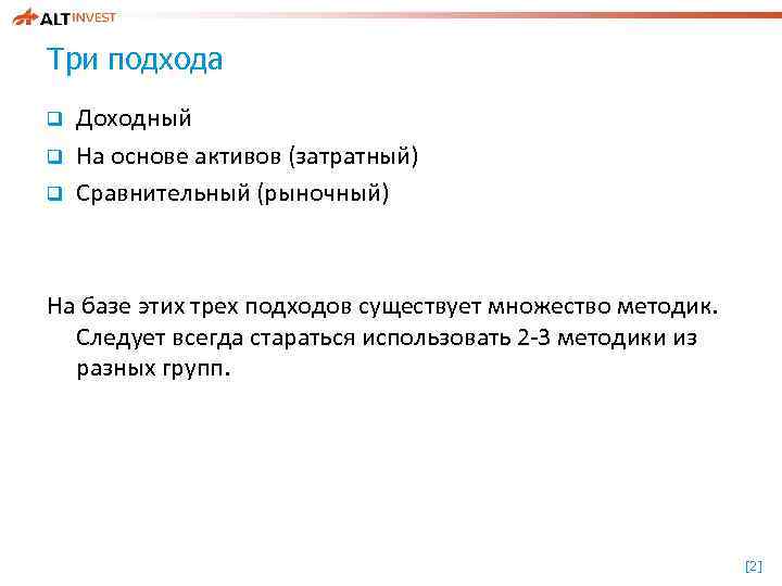 Три подхода q q q Доходный На основе активов (затратный) Сравнительный (рыночный) На базе