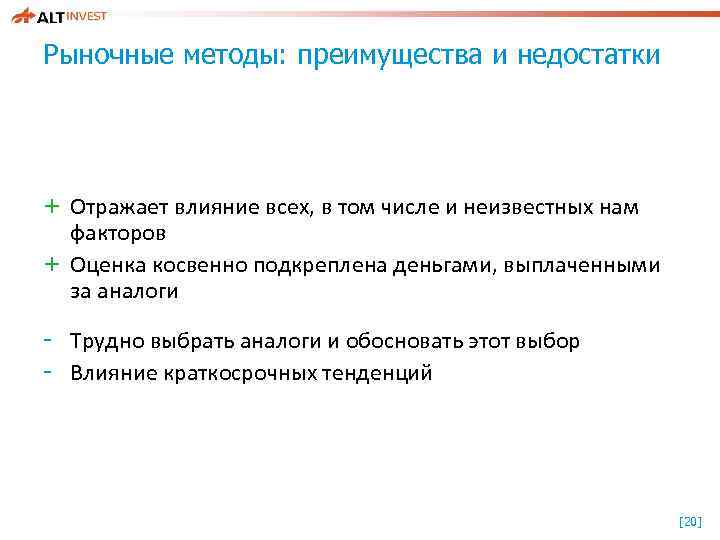 Рыночные методы: преимущества и недостатки + Отражает влияние всех, в том числе и неизвестных