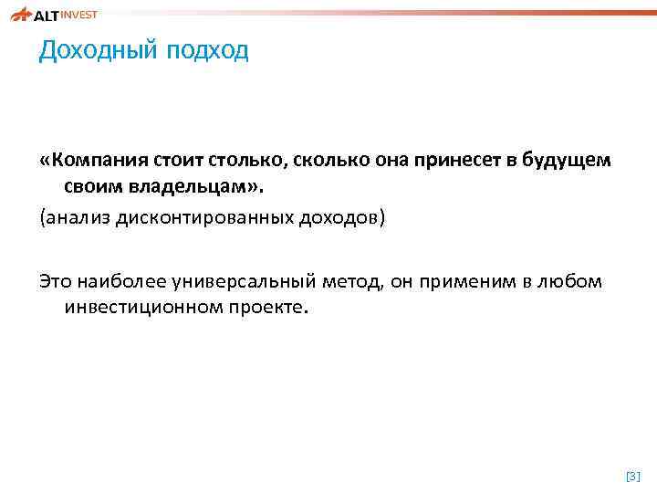 Доходный подход «Компания стоит столько, сколько она принесет в будущем своим владельцам» . (анализ