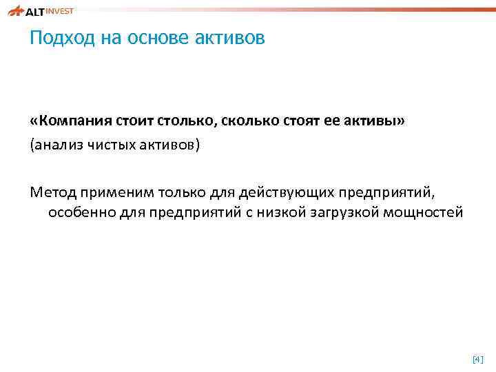 Подход на основе активов «Компания стоит столько, сколько стоят ее активы» (анализ чистых активов)