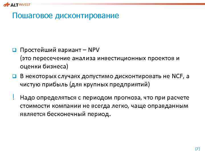 Пошаговое дисконтирование q q Простейший вариант – NPV (это пересечение анализа инвестиционных проектов и