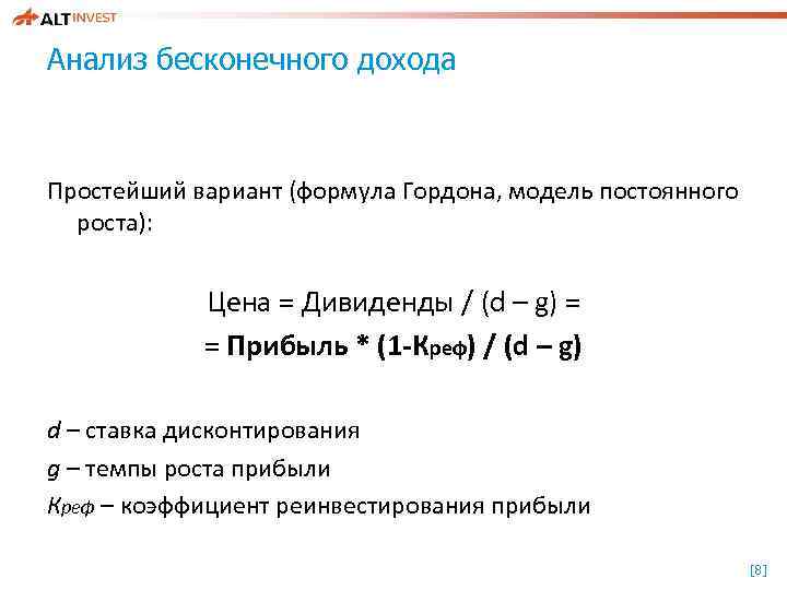 Анализ бесконечного дохода Простейший вариант (формула Гордона, модель постоянного роста): Цена = Дивиденды /