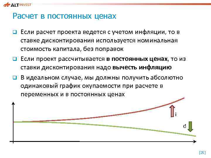 Расчет в постоянных ценах q q q Если расчет проекта ведется с учетом инфляции,