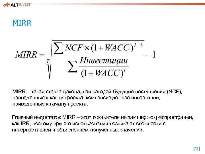 MIRR – такая ставка дохода, при которой будущие поступления (NCF), приведенные к концу проекта,