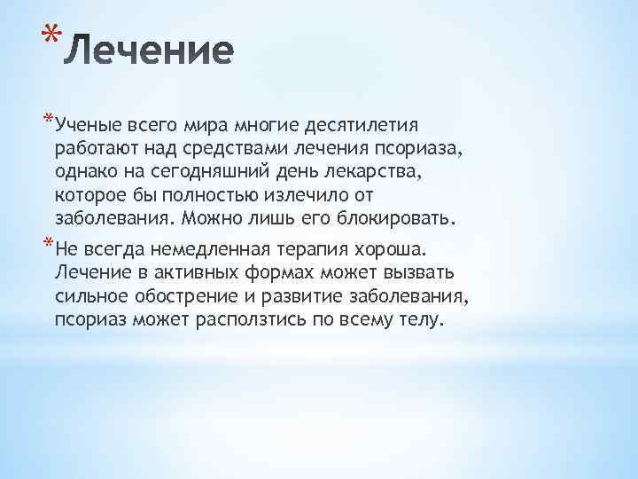 * *Ученые всего мира многие десятилетия работают над средствами лечения псориаза, однако на сегодняшний