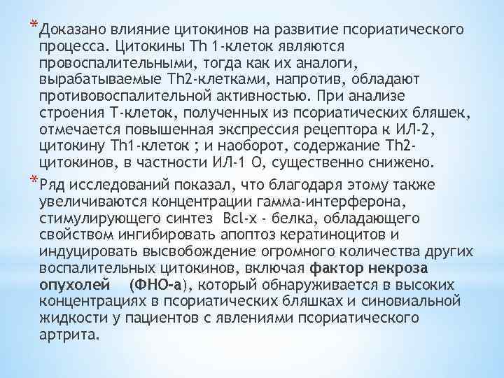 *Доказано влияние цитокинов на развитие псориатического процесса. Цитокины Th 1 -клеток являются провоспалительными, тогда