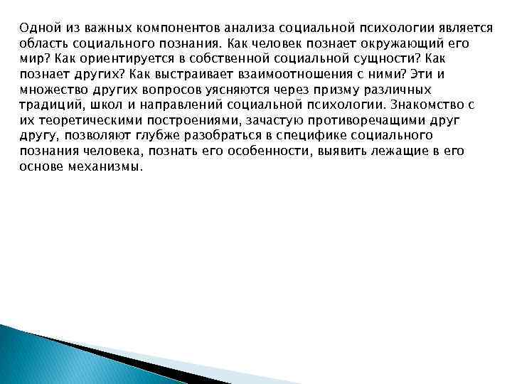 Одной из важных компонентов анализа социальной психологии является область социального познания. Как человек познает