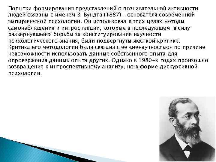Попытки формирования представлений о познавательной активности людей связаны с именем В. Вундта (1887) –