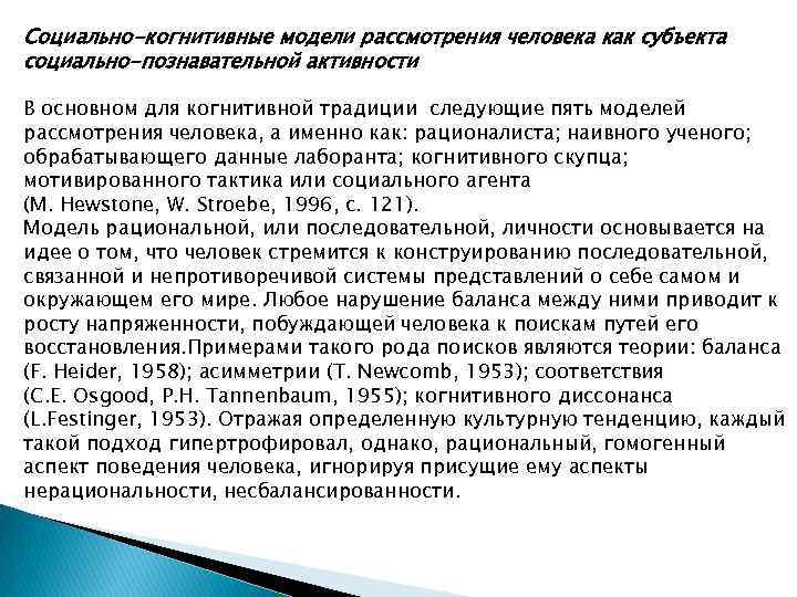 Социально-когнитивные модели рассмотрения человека как субъекта социально-познавательной активности В основном для когнитивной традиции следующие