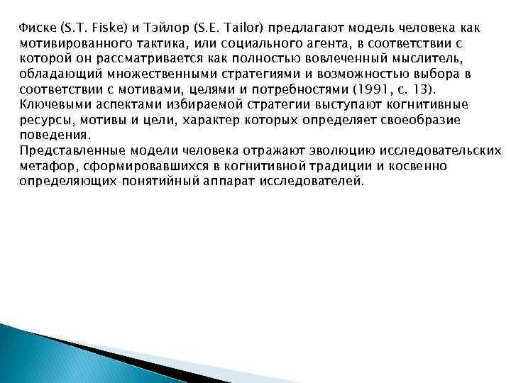 Фиске (S. T. Fiske) и Тэйлор (S. E. Tailor) предлагают модель человека как мотивированного