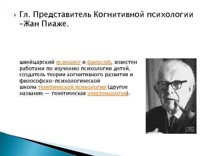 Вклад когнитивной психологии. Жан Пиаже когнитивная психология. Представители когнитивной психологии Пиаже. Когнитивная психология основатель. Когнитивная теория основатели и представители.