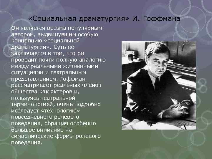 Драматург это. Драматургическая социология (и. Гоффман).. Концепция «социальная драматургия» Гофмана. Драматургия Гофмана. Драматургическая социология Гофмана кратко.