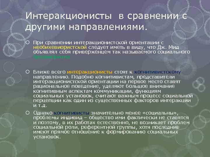 Интеракционисты в сравнении с другими направлениями. При сравнении интеракционистской ориентации с необихевиористской следует иметь