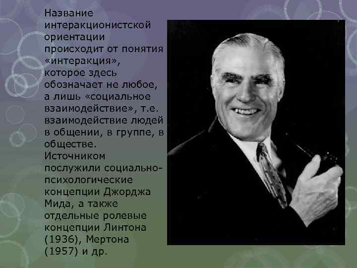 Название интеракционистской ориентации происходит от понятия «интеракция» , которое здесь обозначает не любое, а