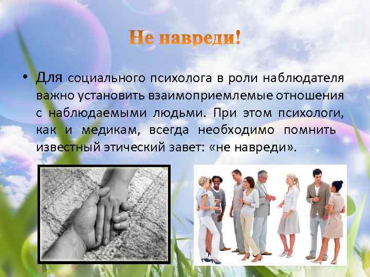  • Для социального психолога в роли наблюдателя важно установить взаимоприемлемые отношения с наблюдаемыми