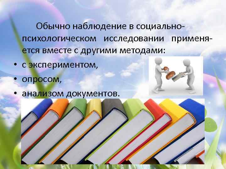 Обычно наблюдение в социальнопсихологическом исследовании применяется вместе с другими методами: • с экспериментом, •