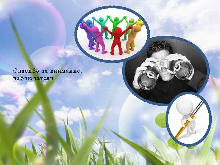 Спасибо за внимание, наблюда тели ! 