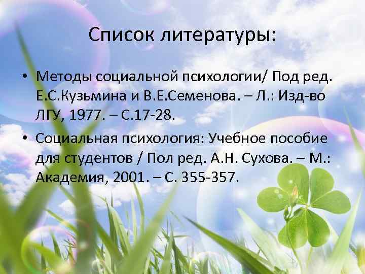 Список литературы: • Методы социальной психологии/ Под ред. Е. С. Кузьмина и В. Е.