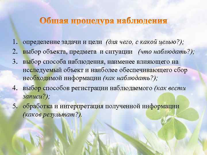 1. определение задачи и цели (для чего, с какой целью? ); 2. выбор объекта,