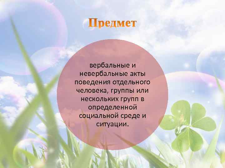 вербальные и невербальные акты поведения отдельного человека, группы или нескольких групп в определенной социальной