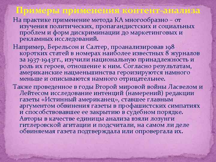 Примеры применения контент-анализа На практике применение метода КА многообразно – от изучения политических, пропагандистских