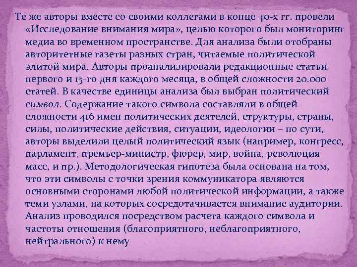 Те же авторы вместе со своими коллегами в конце 40 -х гг. провели «Исследование