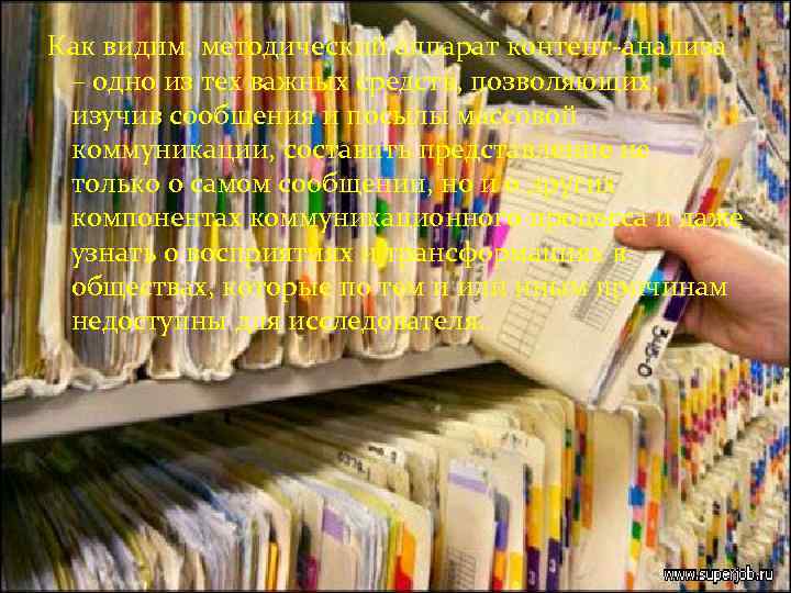 Как видим, методический аппарат контент-анализа – одно из тех важных средств, позволяющих, изучив сообщения