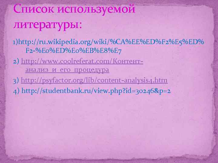 Список используемой литературы: 1)http: //ru. wikipedia. org/wiki/%CA%EE%ED%F 2%E 5%ED% F 2 -%E 0%ED%E 0%EB%E