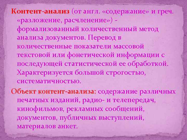 Контент-анализ (от англ. «содержание» и греч. «разложение, расчленение» ) - формализованный количественный метод анализа