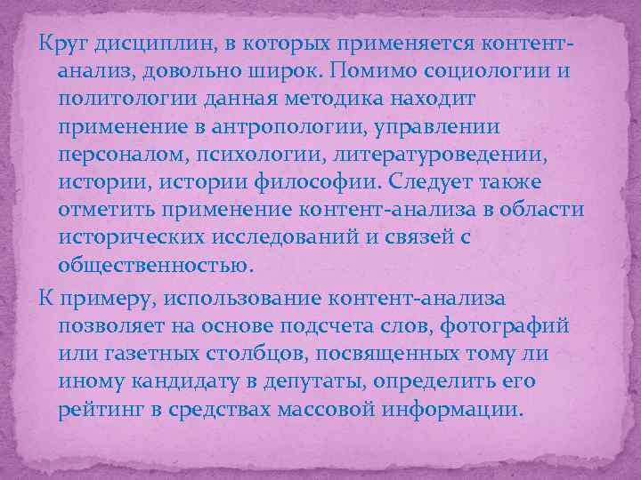 Круг дисциплин, в которых применяется контентанализ, довольно широк. Помимо социологии и политологии данная методика