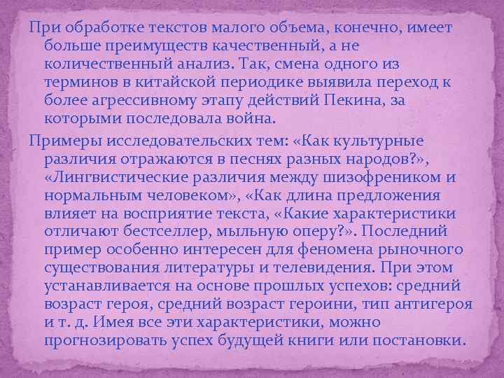 При обработке текстов малого объема, конечно, имеет больше преимуществ качественный, а не количественный анализ.