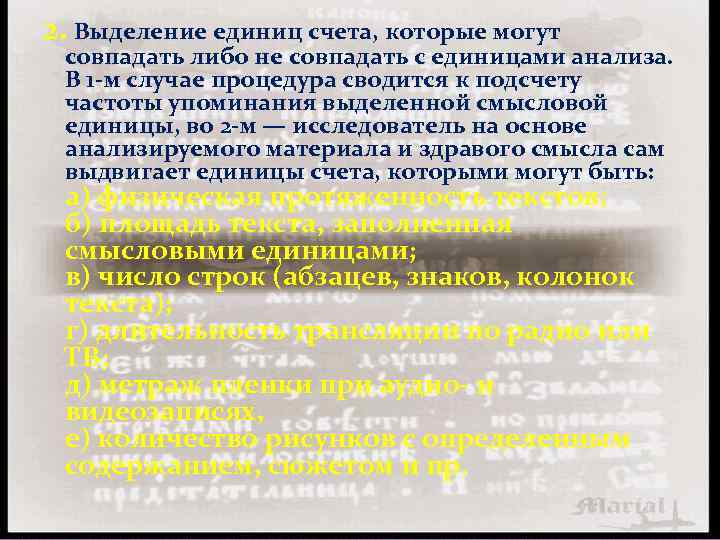 2. Выделение единиц счета, которые могут совпадать либо не совпадать с единицами анализа. В