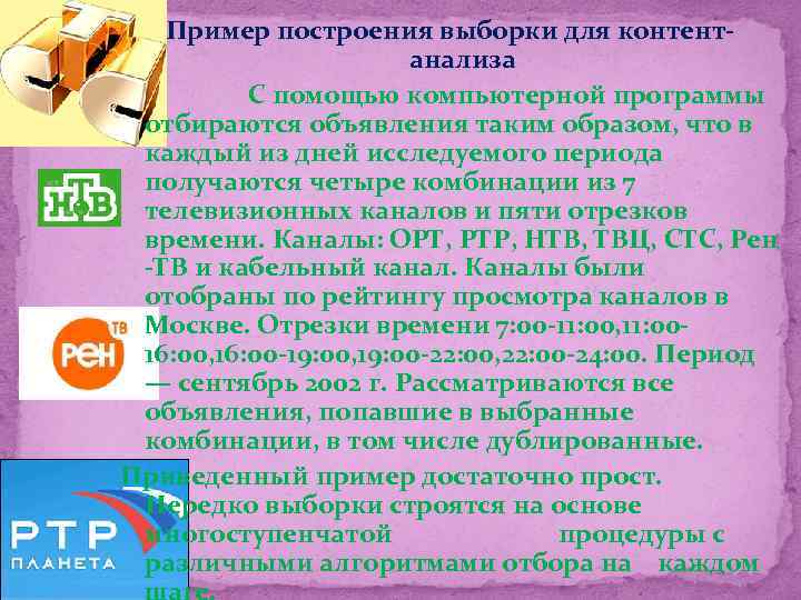 Пример построения выборки для контентанализа С помощью компьютерной программы отбираются объявления таким образом, что