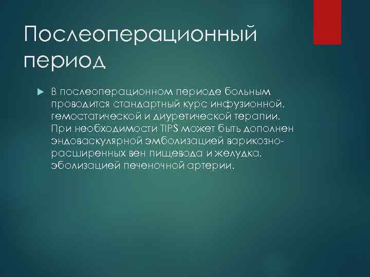 Послеоперационный период В послеоперационном периоде больным проводится стандартный курс инфузионной, гемостатической и диуретической терапии.