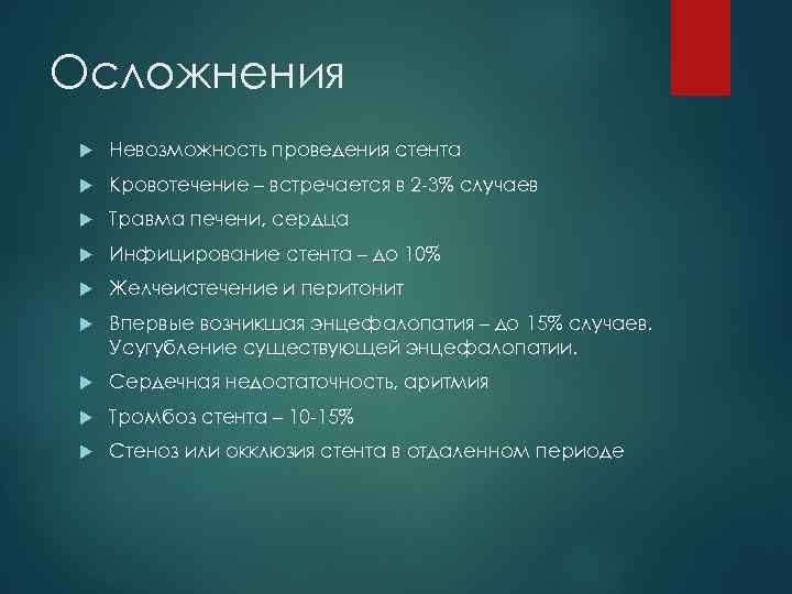 Перечислите два. Осложнения шунтирования. Трансъюгулярное интра печёночное стентирование.