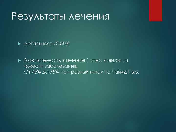 Результаты лечения Летальность 3 -30% Выживаемость в течение 1 года зависит от тяжести заболевания.