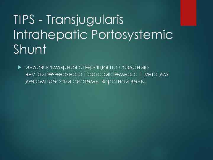 TIPS - Transjugularis Intrahepatic Portosystemic Shunt эндоваскулярная операция по созданию внутрипеченочного портосистемного шунта для