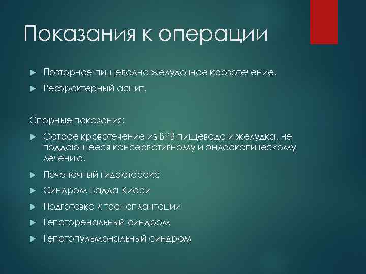 Показания к операции Повторное пищеводно-желудочное кровотечение. Рефрактерный асцит. Спорные показания: Острое кровотечение из ВРВ