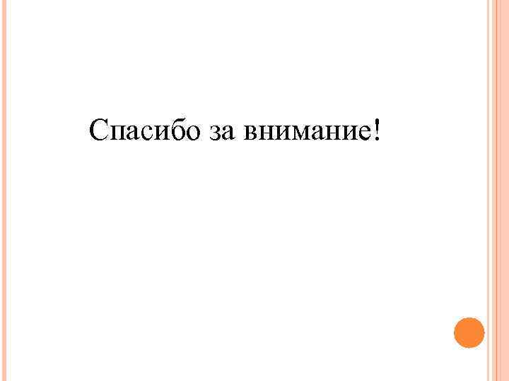 Спасибо за внимание! 