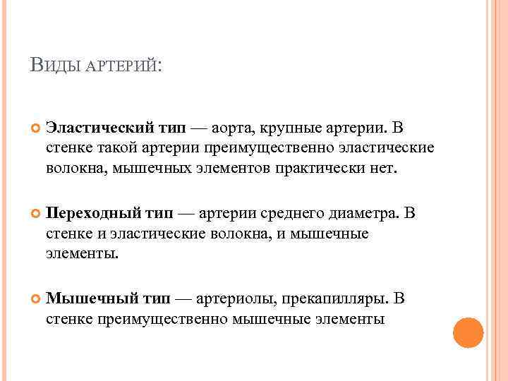 ВИДЫ АРТЕРИЙ: Эластический тип — аорта, крупные артерии. В стенке такой артерии преимущественно эластические