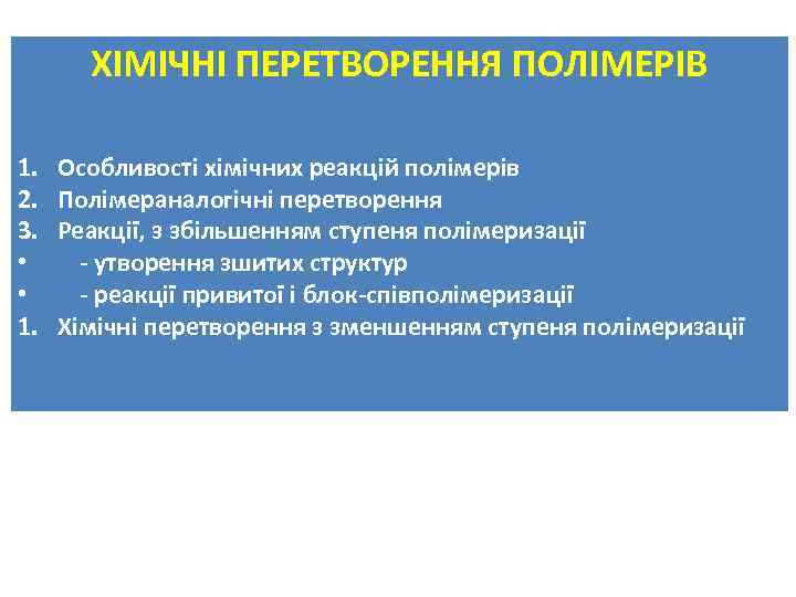  1. 2. 3. • • 1. ХІМІЧНІ ПЕРЕТВОРЕННЯ ПОЛІМЕРІВ Особливості хімічних реакцій полімерів