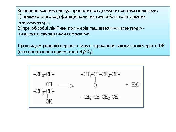 Зшивання макромолекул проводиться двома основними шляхами: 1) шляхом взаємодії функціональних груп або атомів у