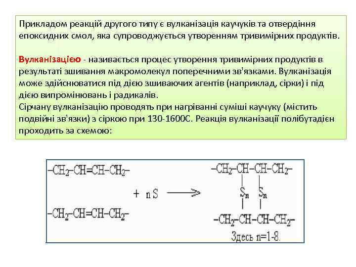 Прикладом реакцій другого типу є вулканізація каучуків та отвердіння епоксидних смол, яка супроводжується утворенням