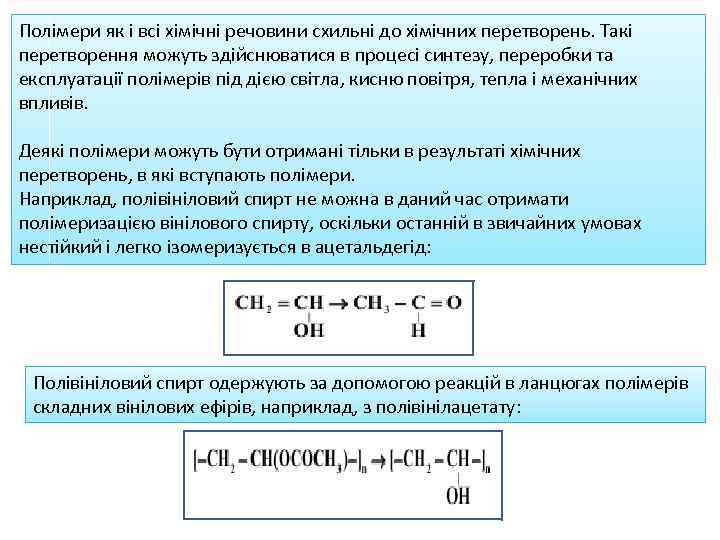 Полімери як і всі хімічні речовини схильні до хімічних перетворень. Такі перетворення можуть здійснюватися