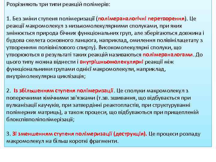 Розрізняють три типи реакцій полімерів: 1. Без зміни ступеня полімеризації (полімераналогічні перетворення). Це реакції