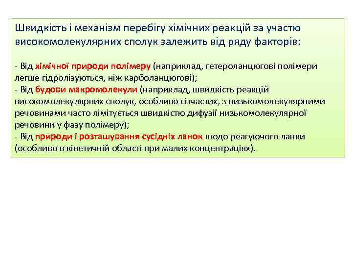 Швидкість і механізм перебігу хімічних реакцій за участю високомолекулярних сполук залежить від ряду факторів: