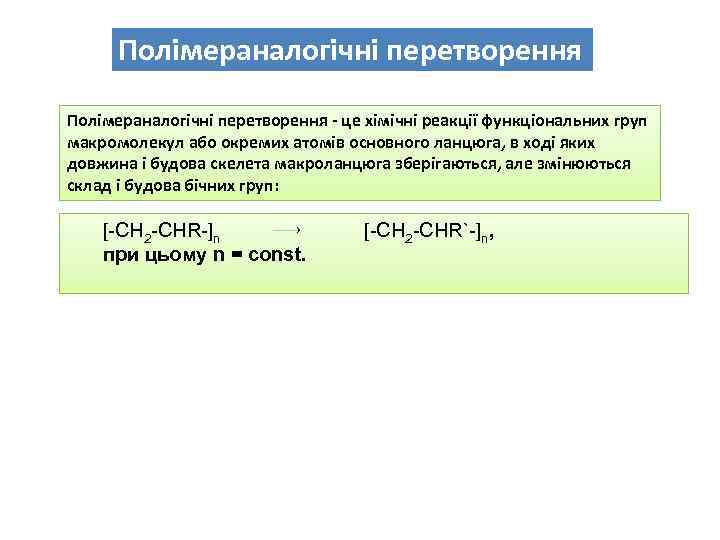 Полімераналогічні перетворення - це хімічні реакції функціональних груп макромолекул або окремих атомів основного ланцюга,