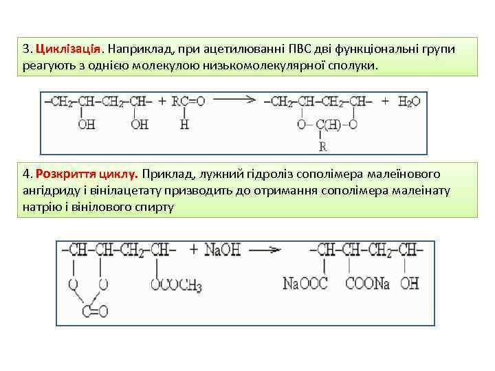 3. Циклізація. Наприклад, при ацетилюванні ПВС дві функціональні групи реагують з однією молекулою низькомолекулярної